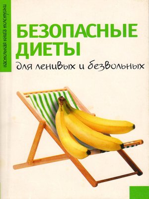 cover image of Безопасные диеты для ленивых и безвольных